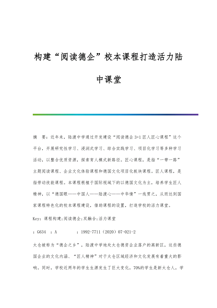 构建阅读德企校本课程打造活力陆中课堂_第1页