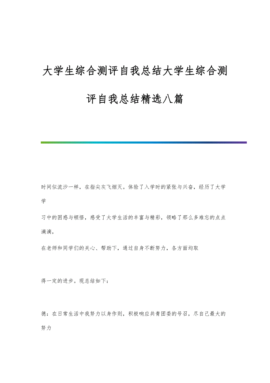 大学生综合测评自我总结大学生综合测评自我总结精选八篇_第1页