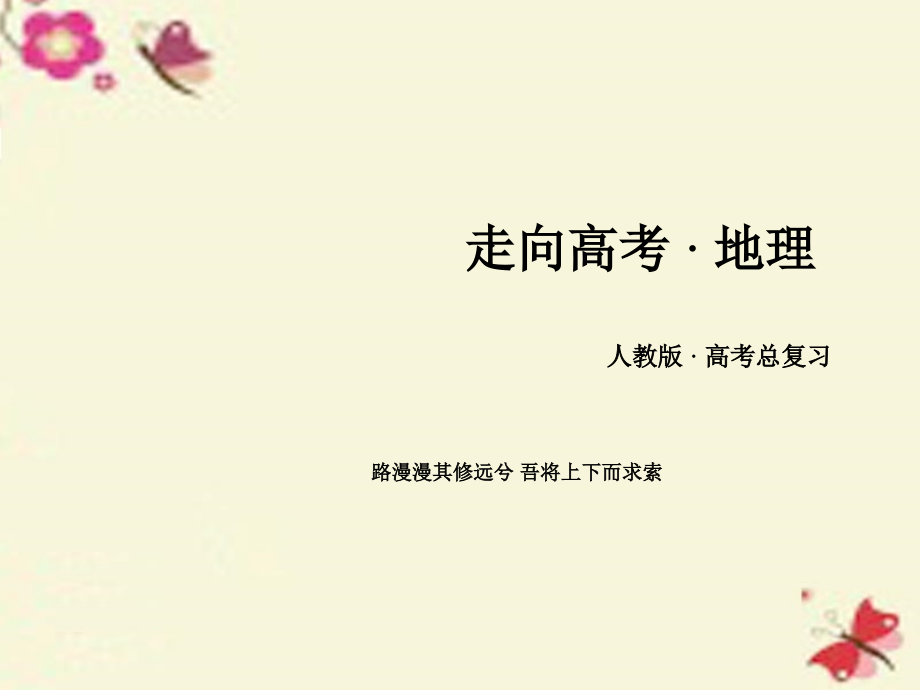 高考地理一轮总复习第章地球上的大气第讲全球气候变化课件新人教版必修_第1页