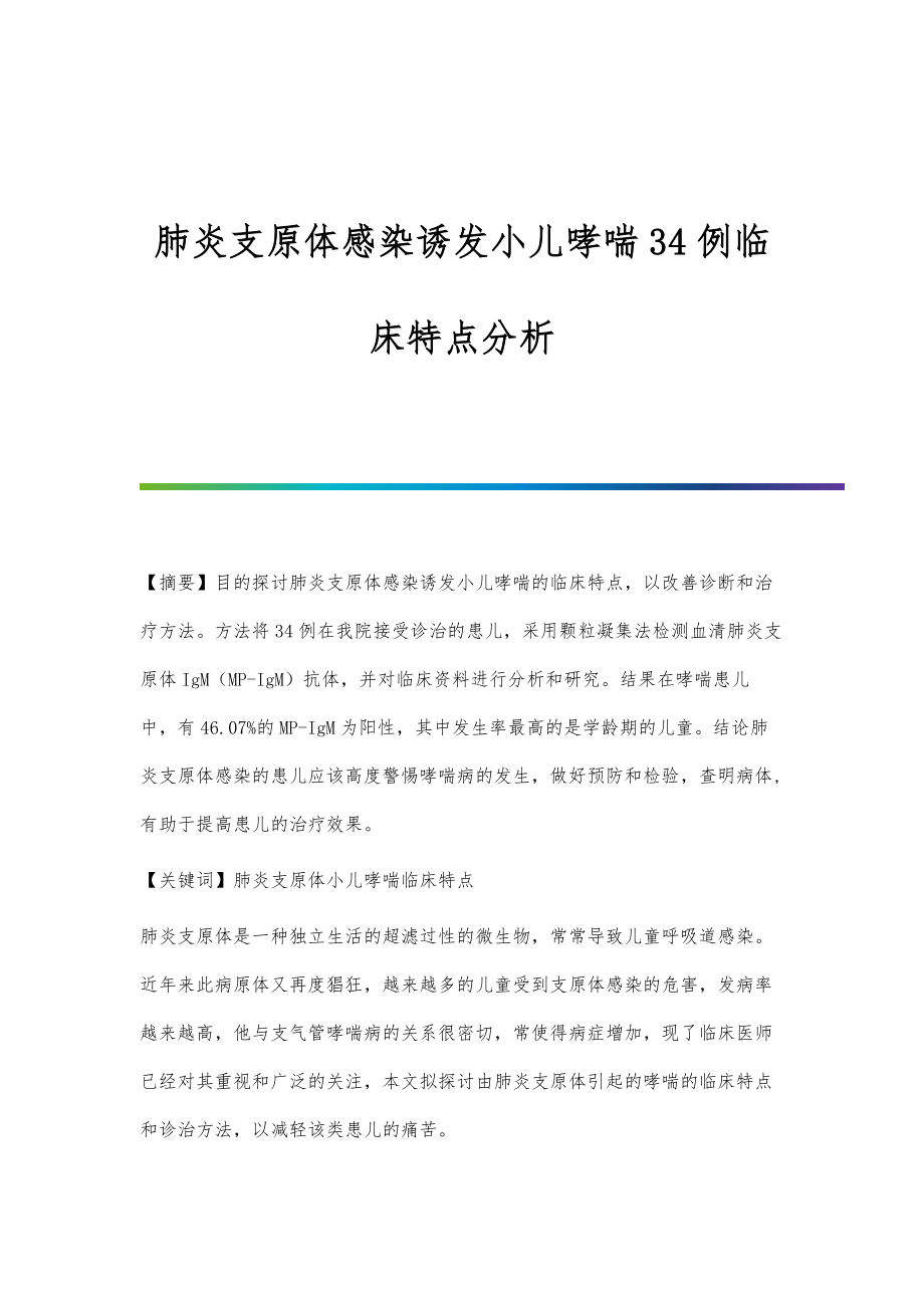 肺炎支原体感染诱发小儿哮喘34例临床特点分析_第1页