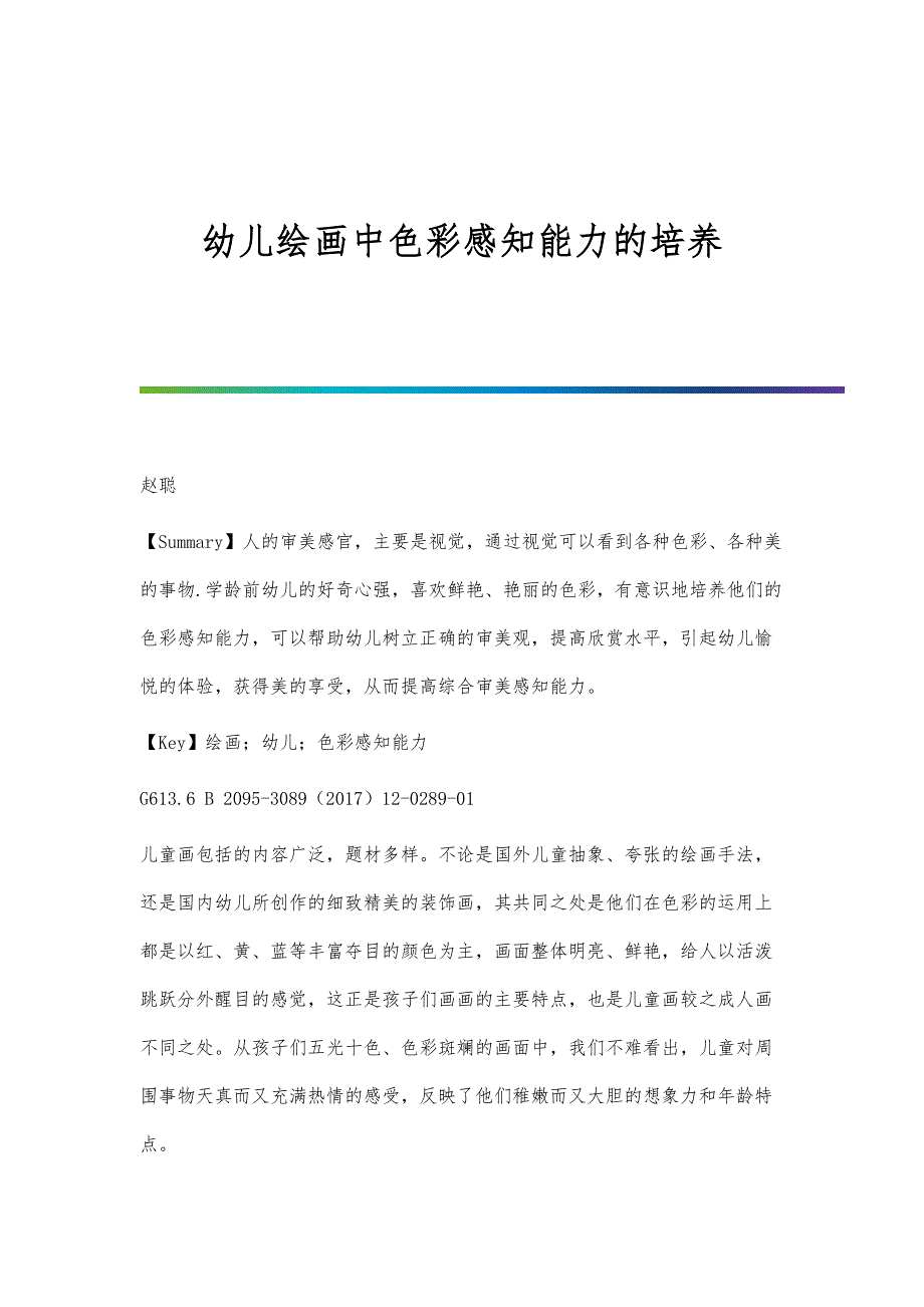 幼儿绘画中色彩感知能力的培养_第1页