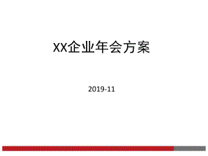 最好企业年会方案模板(拿来就用)