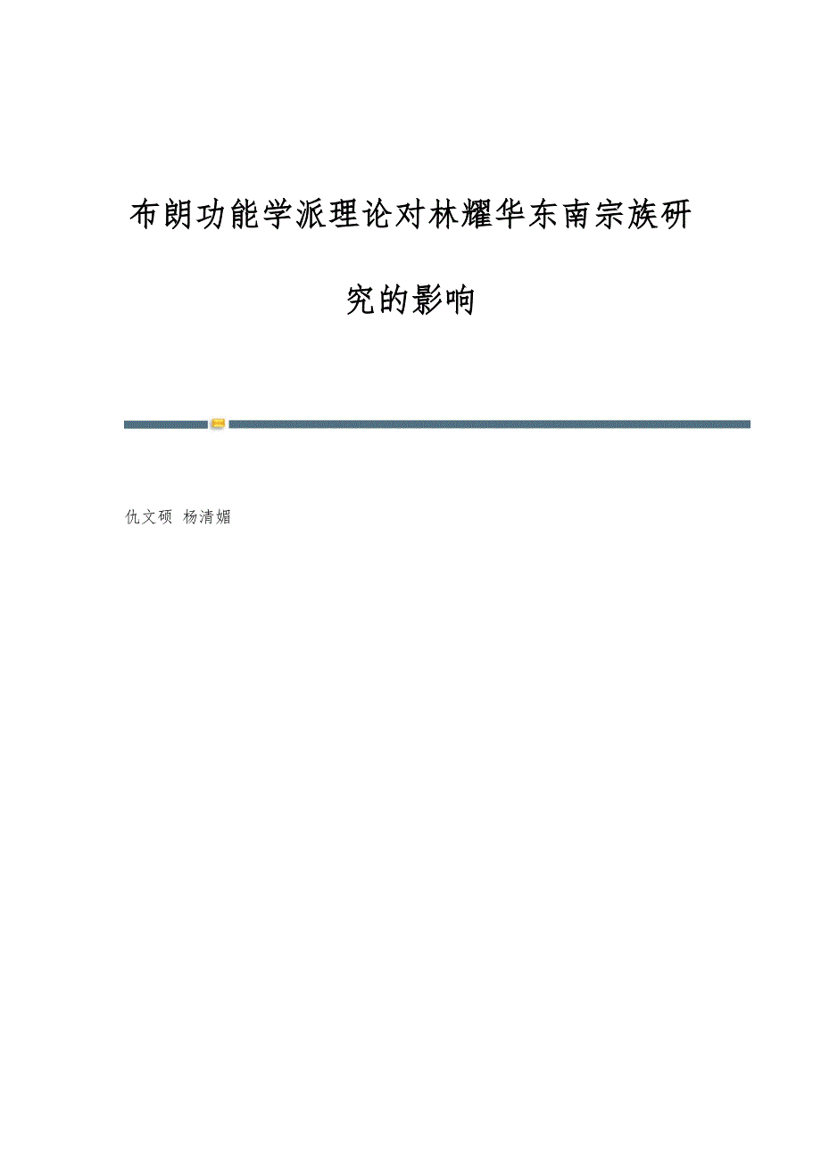 布朗功能学派理论对林耀华东南宗族研究的影响_第1页