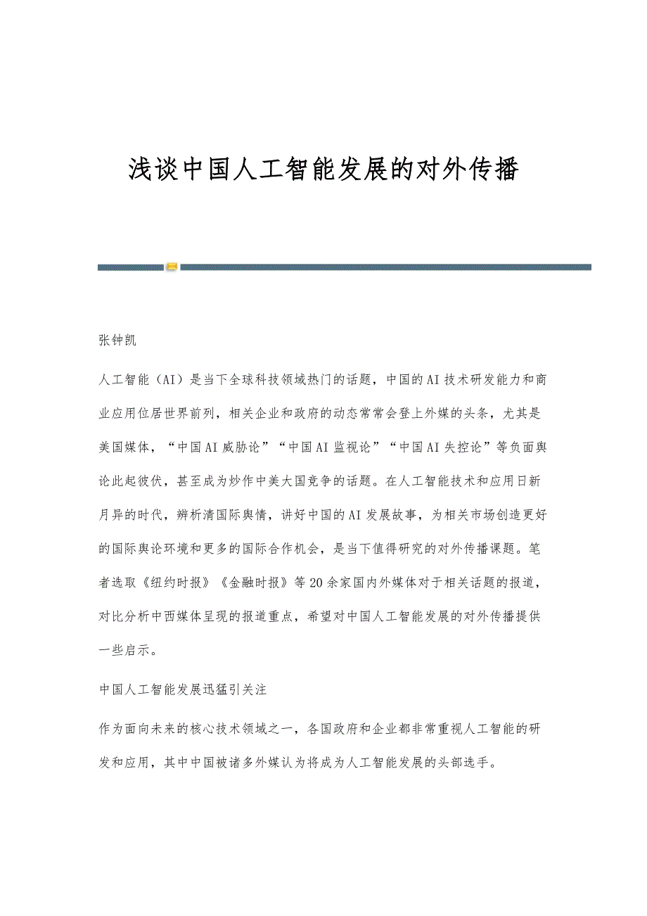 浅谈中国人工智能发展的对外传播_第1页