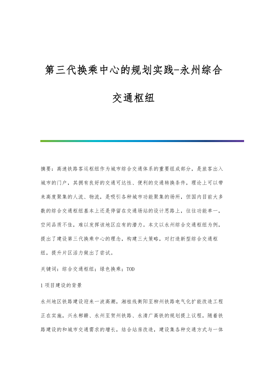 第三代换乘中心的规划实践-永州综合交通枢纽_第1页