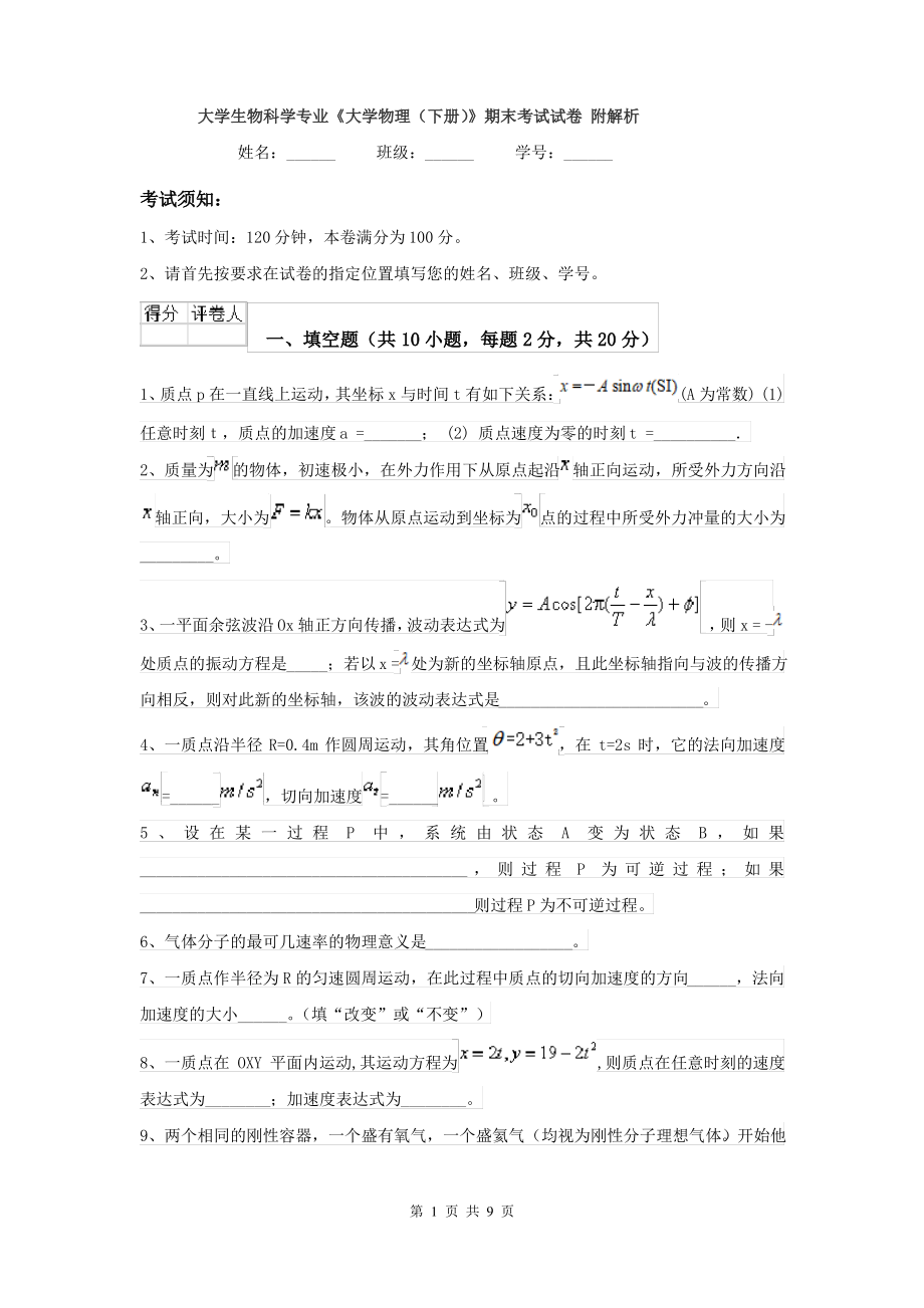 大学生物科学专业《大学物理(下册)》期末考试试卷 附解析_第1页