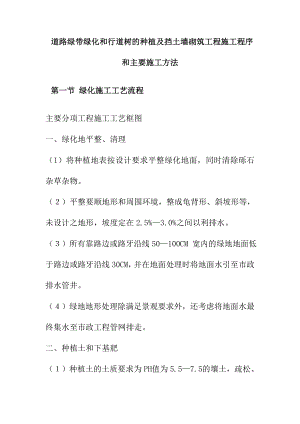 道路绿带绿化和行道树的种植及挡土墙砌筑工程施工程序和主要施工方法