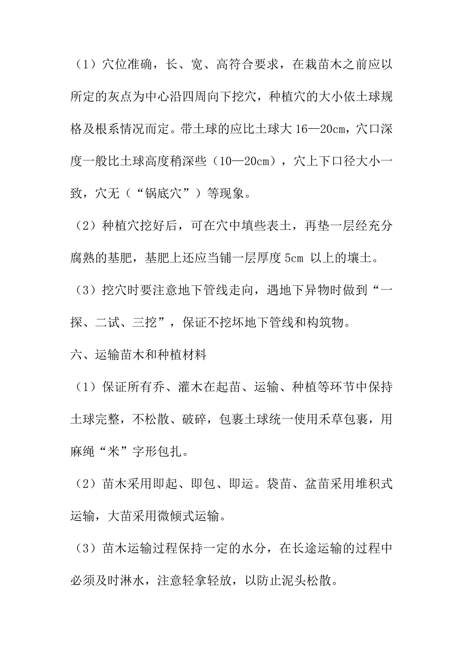 道路绿带绿化和行道树的种植及挡土墙砌筑工程施工程序和主要施工方法_第4页