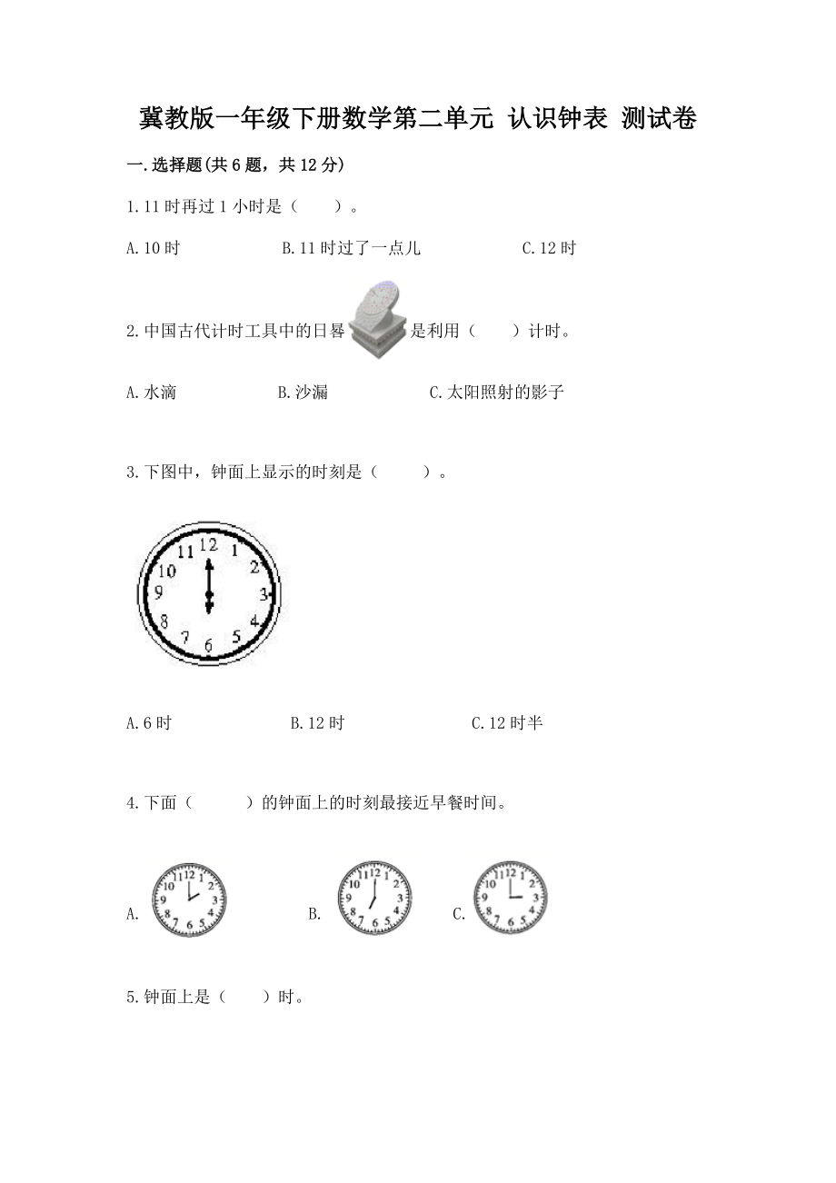 冀教版一年级下册数学第二单元 认识钟表 测试卷精品（典型题）_第1页