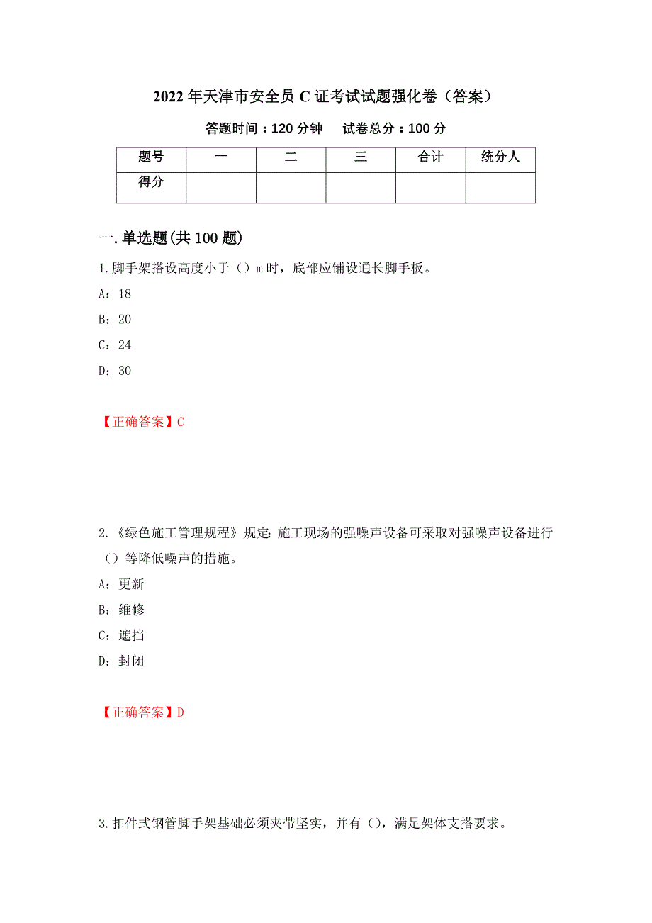 2022年天津市安全员C证考试试题强化卷（答案）[19]_第1页