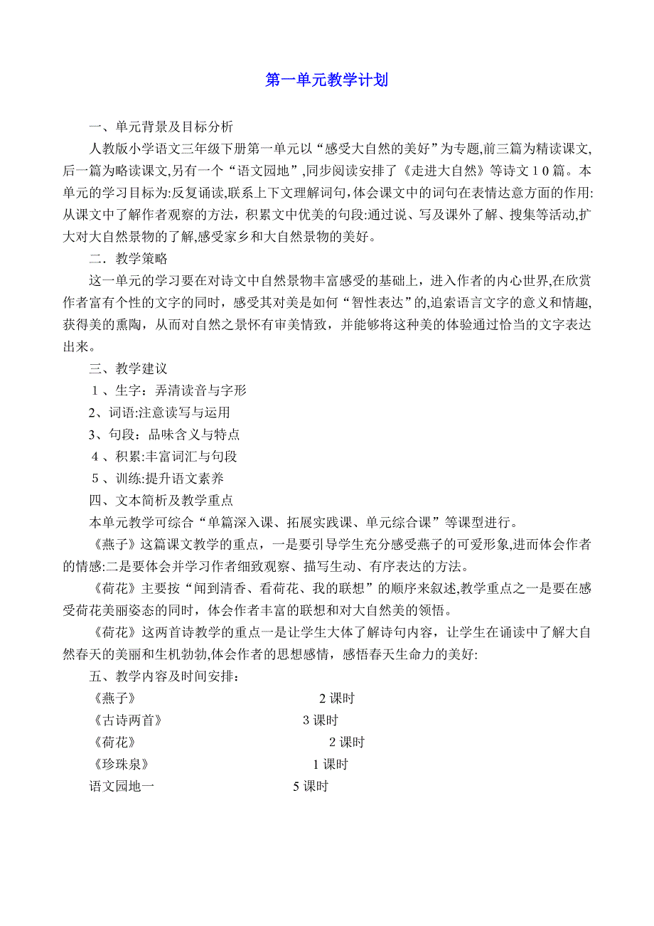 人教版小学语文三年级下册单元教学计划试卷教案_第1页