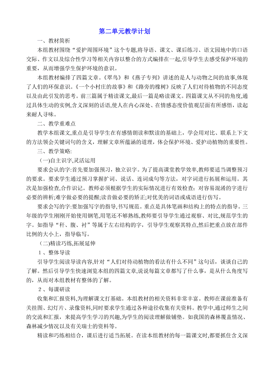 人教版小学语文三年级下册单元教学计划试卷教案_第2页