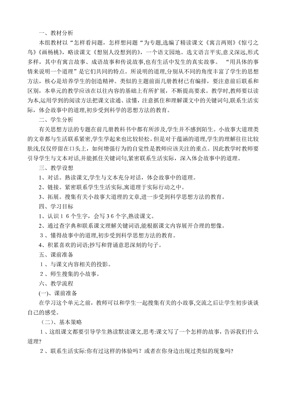 人教版小学语文三年级下册单元教学计划试卷教案_第4页