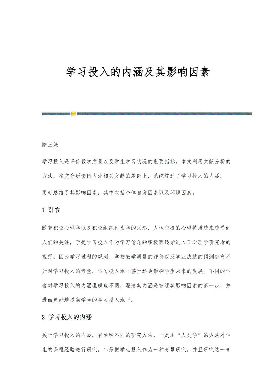 学习投入的内涵及其影响因素_第1页