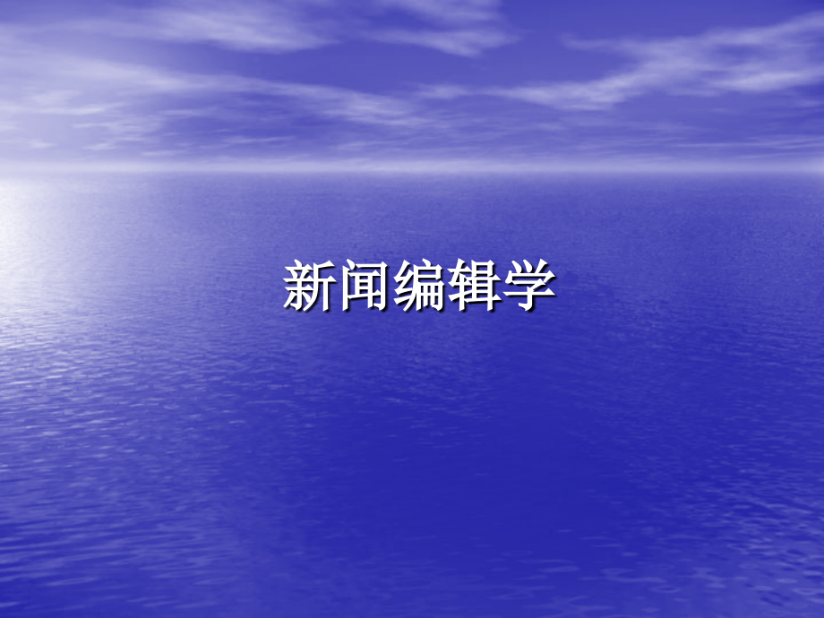 新闻编辑学课件_第1页