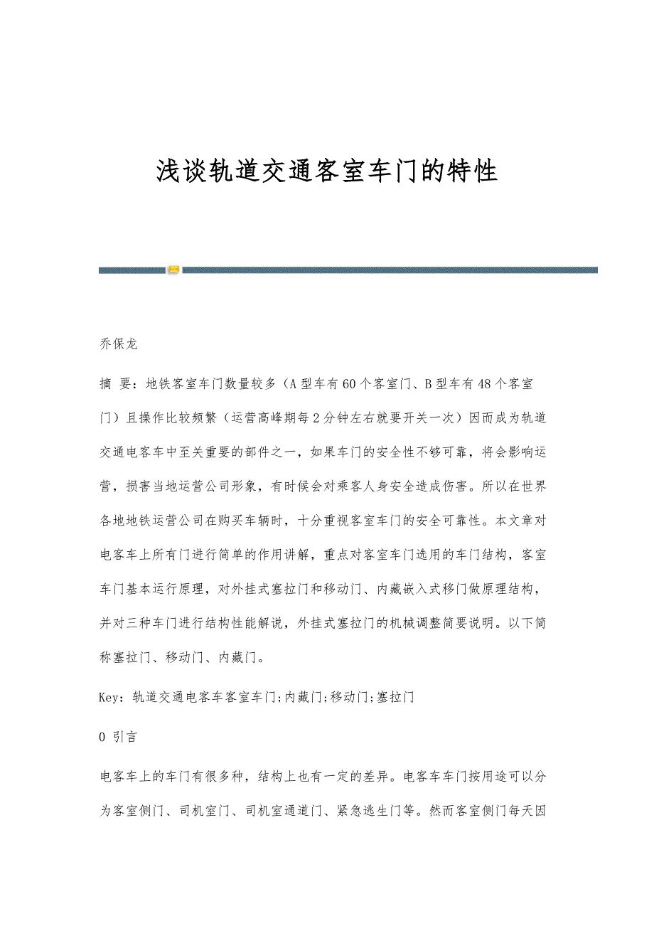 浅谈轨道交通客室车门的特性_第1页