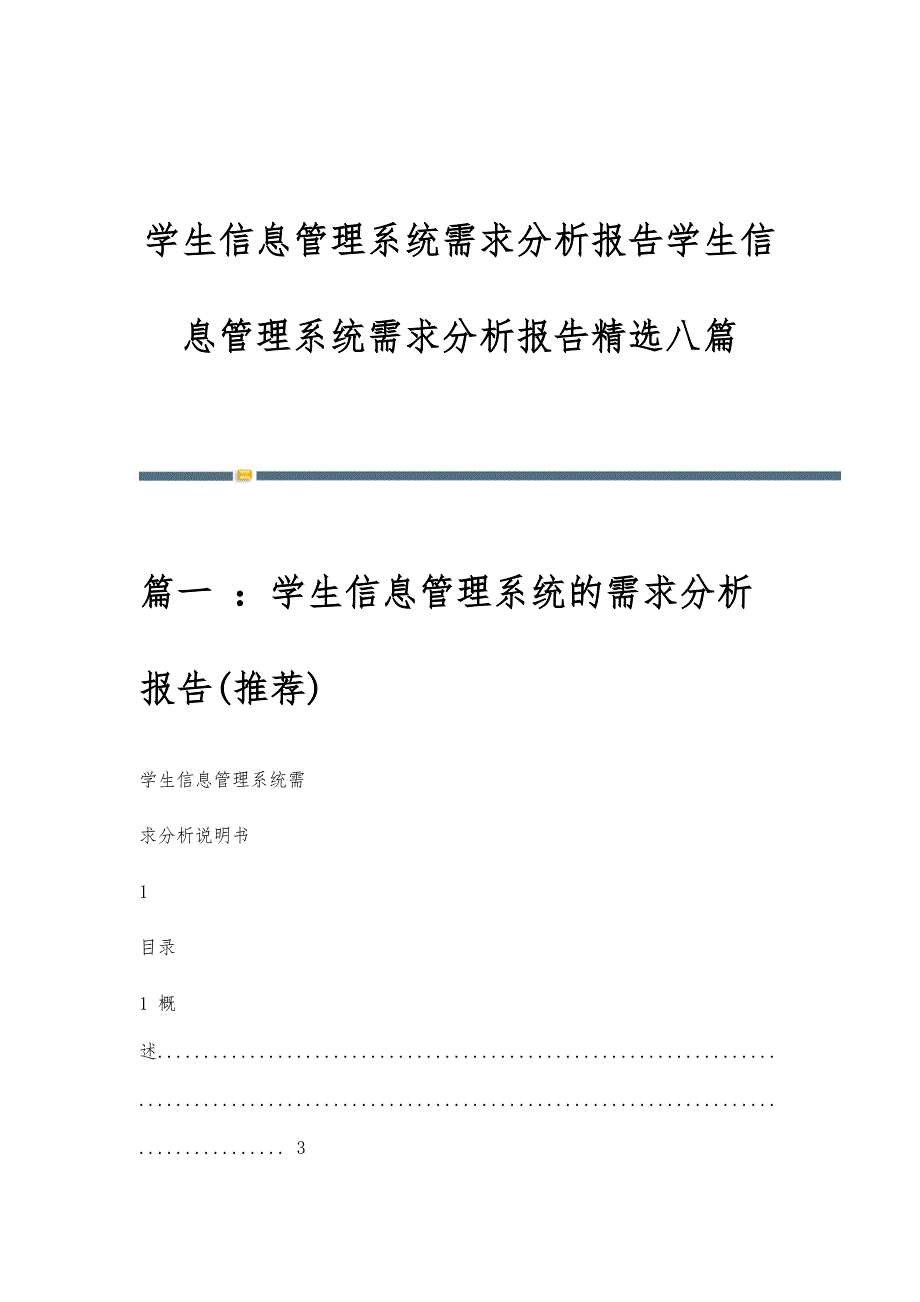 学生信息管理系统需求分析报告学生信息管理系统需求分析报告精选八篇_第1页