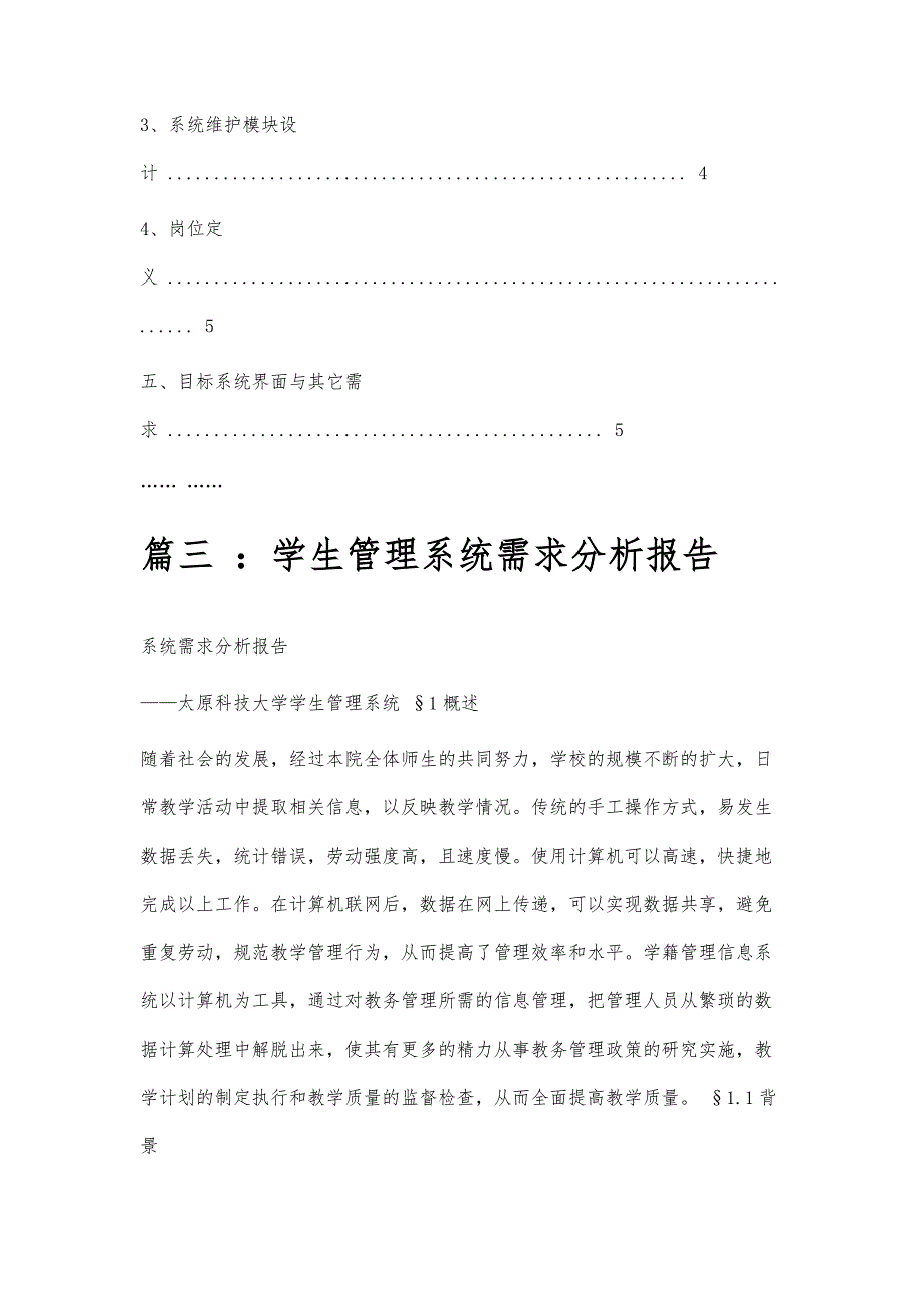 学生信息管理系统需求分析报告学生信息管理系统需求分析报告精选八篇_第4页