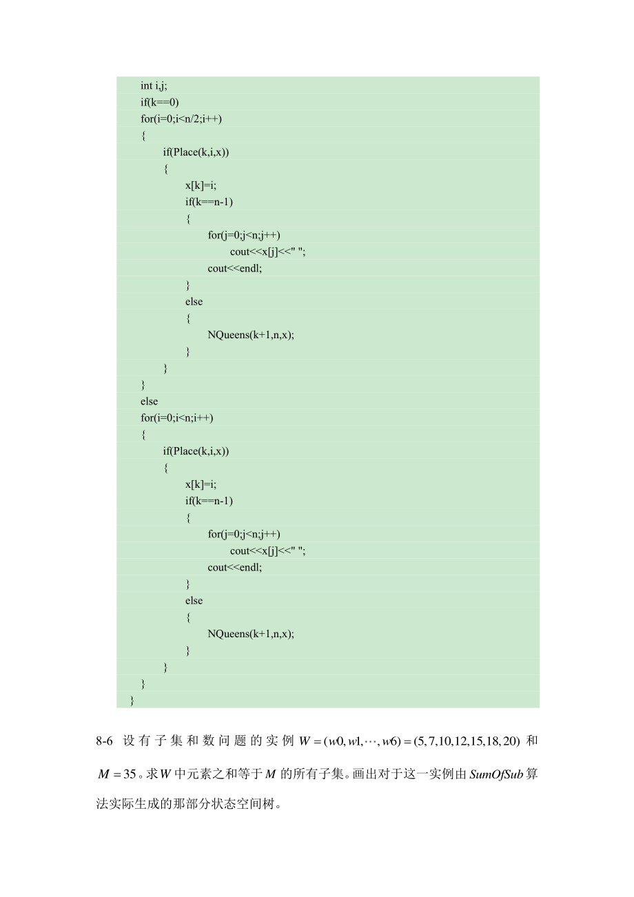 (陈慧南-第3版)算法设计与分析——第8章课后习题答案_第2页