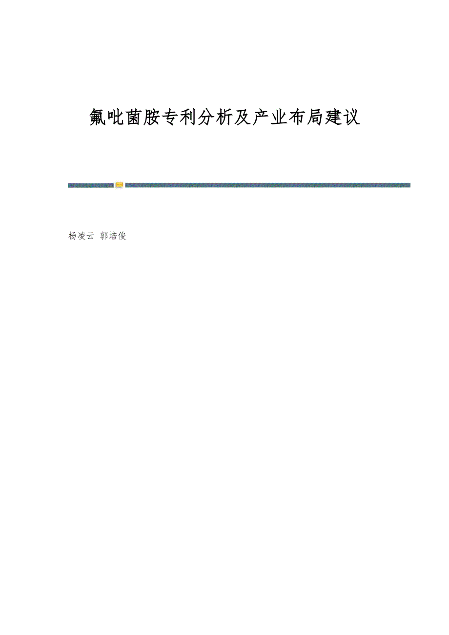 氟吡菌胺专利分析及产业布局建议_第1页