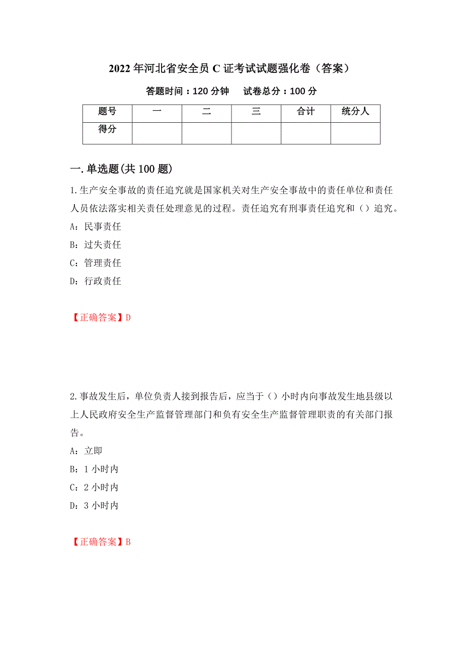 2022年河北省安全员C证考试试题强化卷（答案）（第8套）_第1页