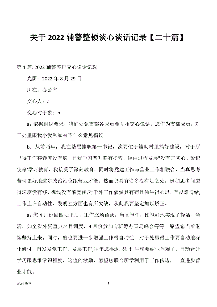 关于2022辅警整顿谈心谈话记录【二十篇】_第1页