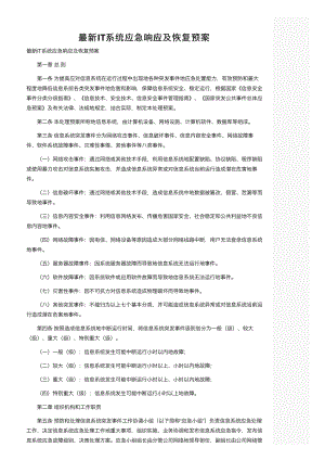 IT系统应急响应及恢复预案