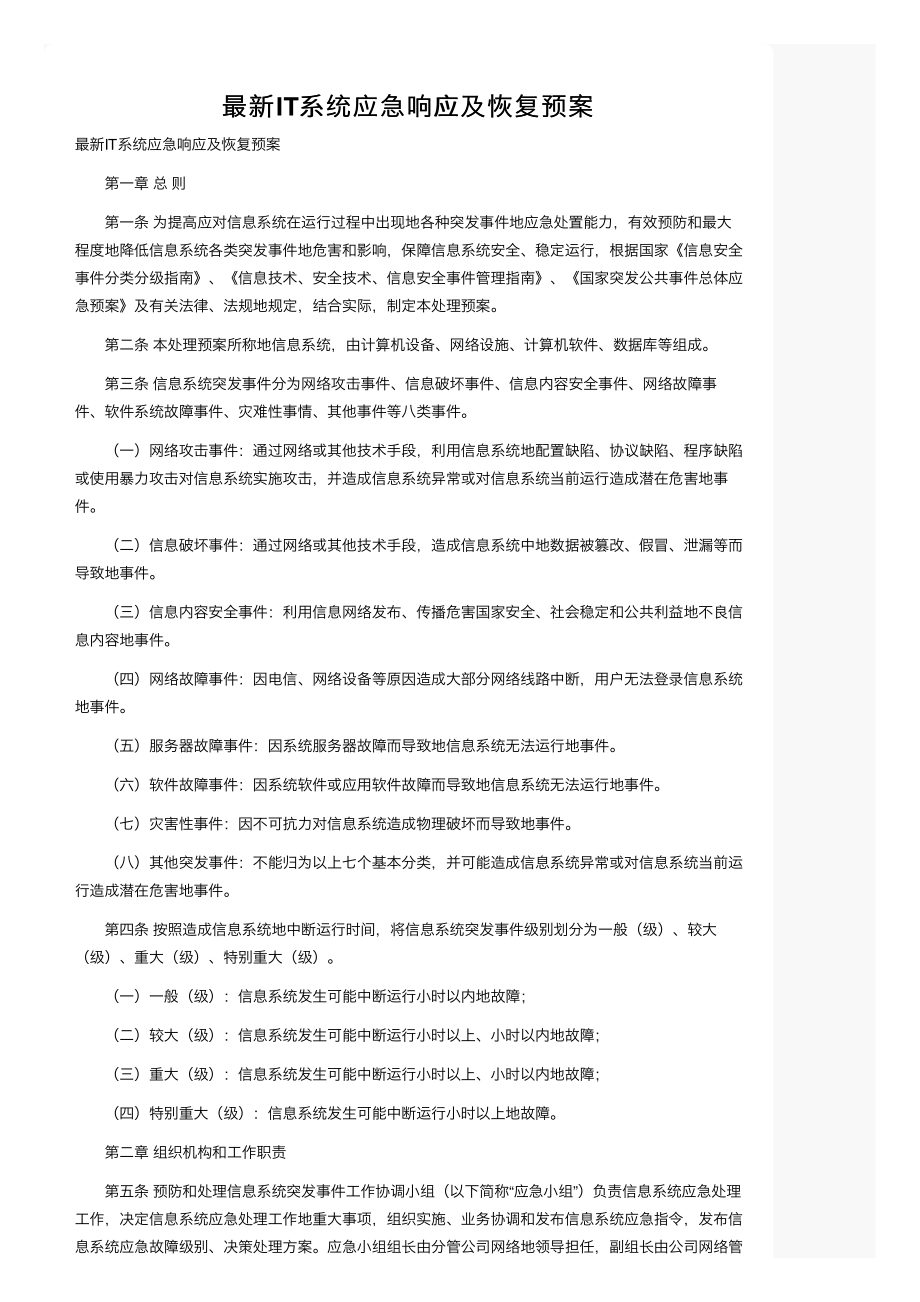 IT系统应急响应及恢复预案_第1页