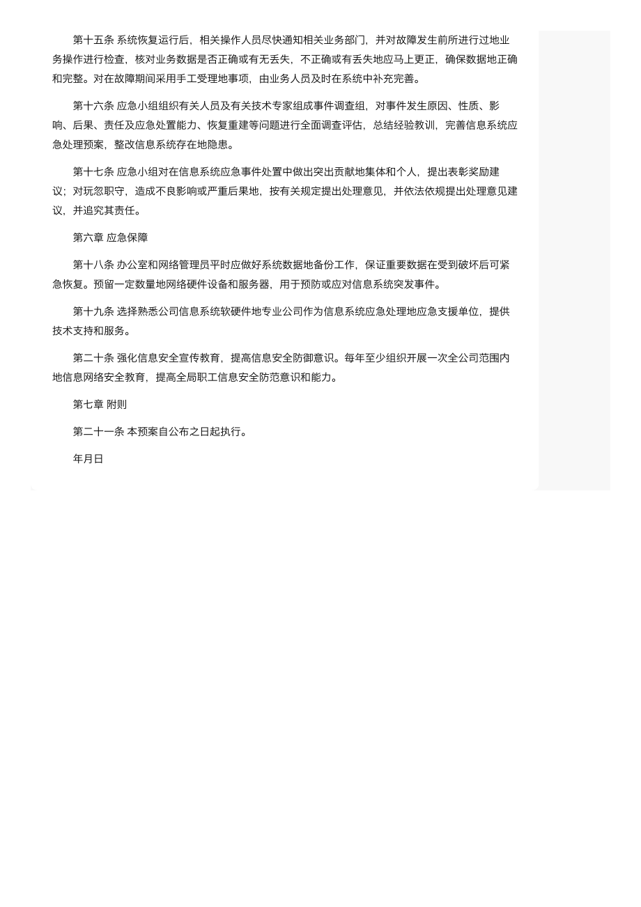 IT系统应急响应及恢复预案_第4页