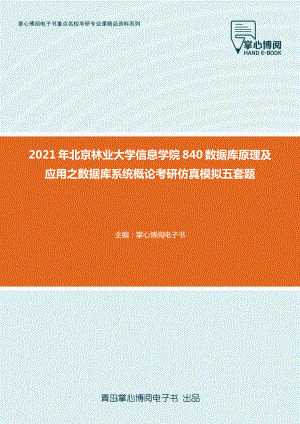 2021年北京林业大学信息学院840数据库原理及应用之数据库系统概论考研仿真模拟五套题