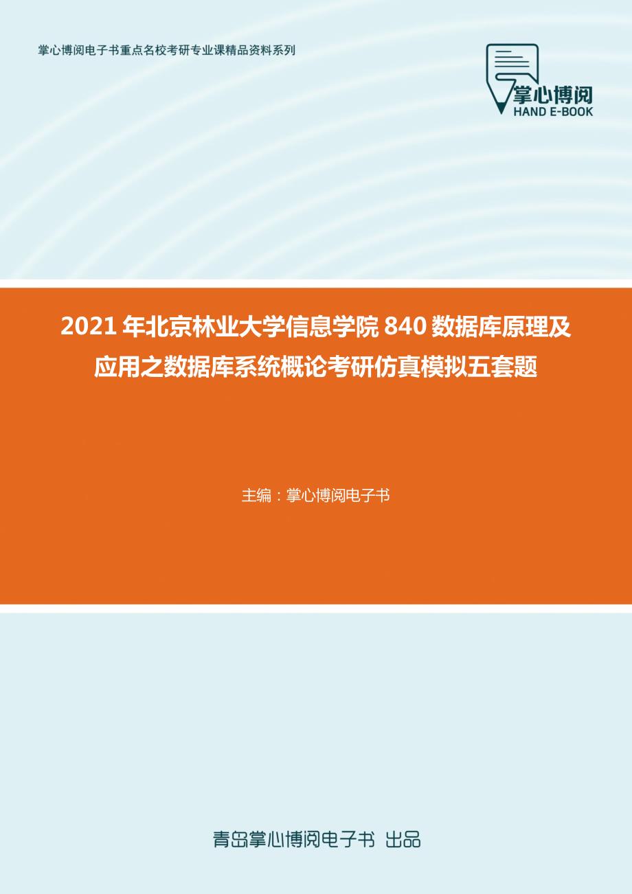 2021年北京林业大学信息学院840数据库原理及应用之数据库系统概论考研仿真模拟五套题_第1页