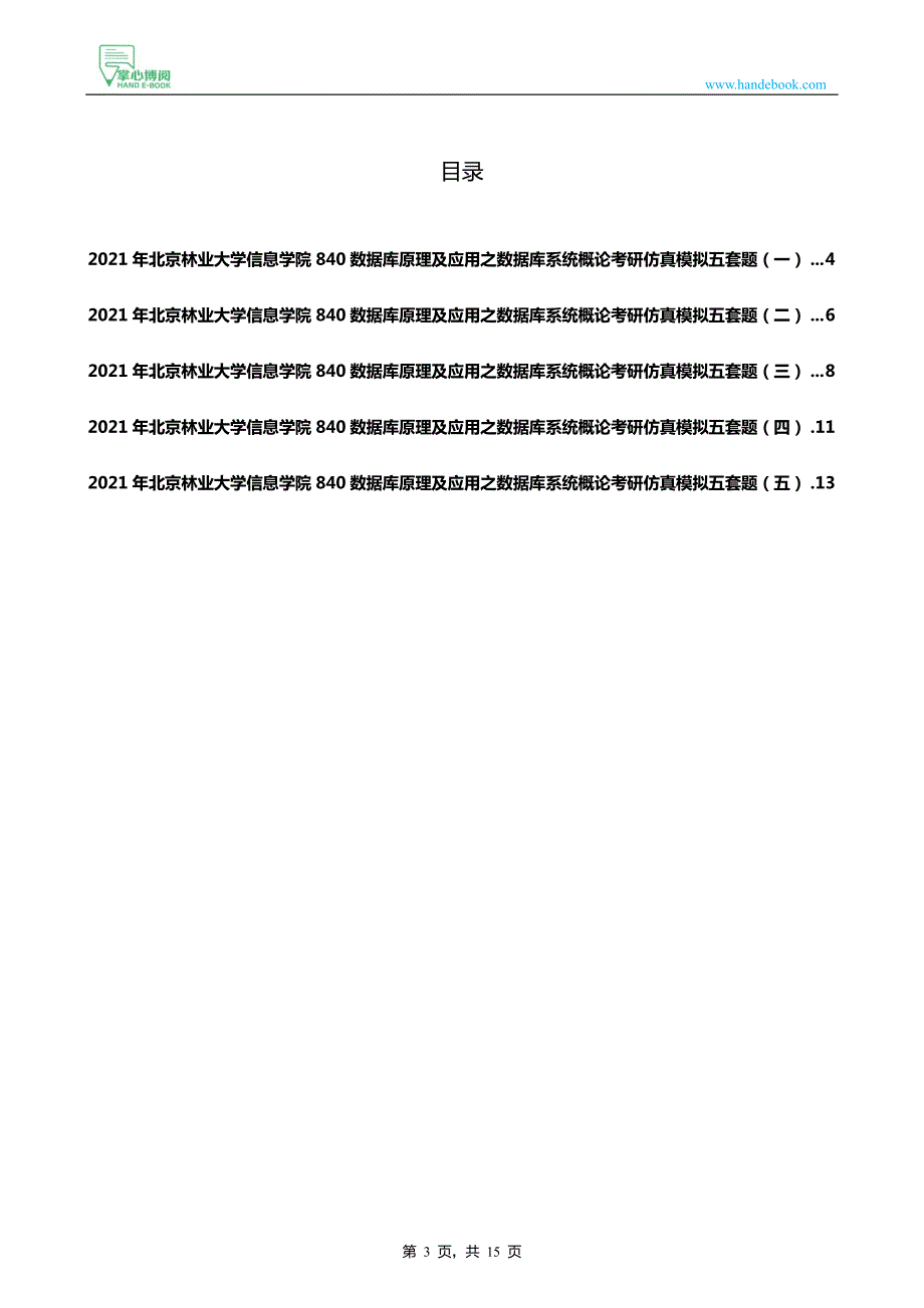 2021年北京林业大学信息学院840数据库原理及应用之数据库系统概论考研仿真模拟五套题_第3页