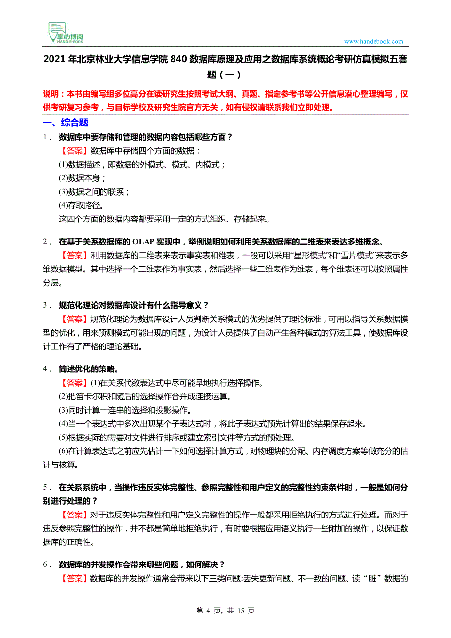 2021年北京林业大学信息学院840数据库原理及应用之数据库系统概论考研仿真模拟五套题_第4页