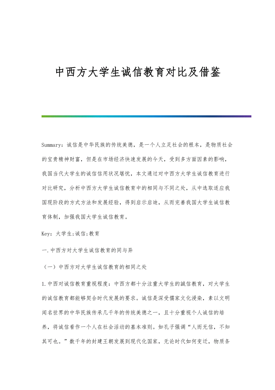 中西方大学生诚信教育对比及借鉴_第1页
