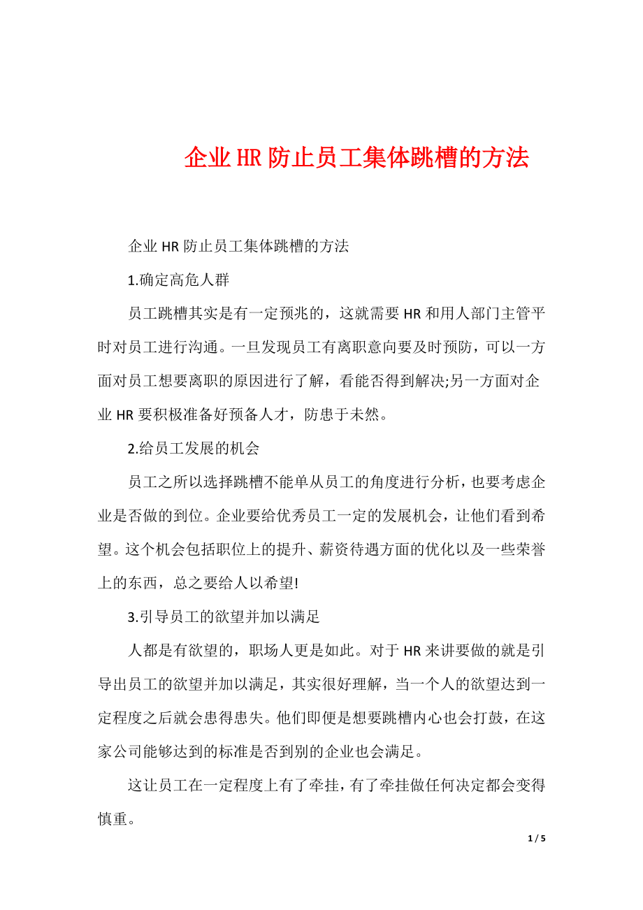 企业HR防止员工集体跳槽的方法_第1页