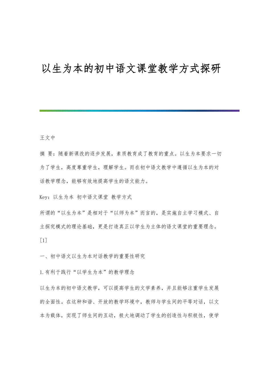 以生为本的初中语文课堂教学方式探研_第1页