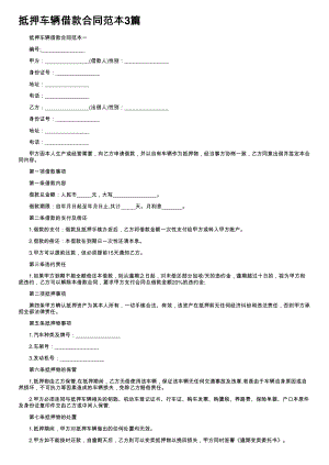 (新版)抵押车辆借款合同范本3篇