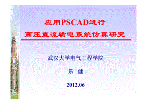 PSCAD教程08-应用PSCAD进行直流输电系统仿真研究