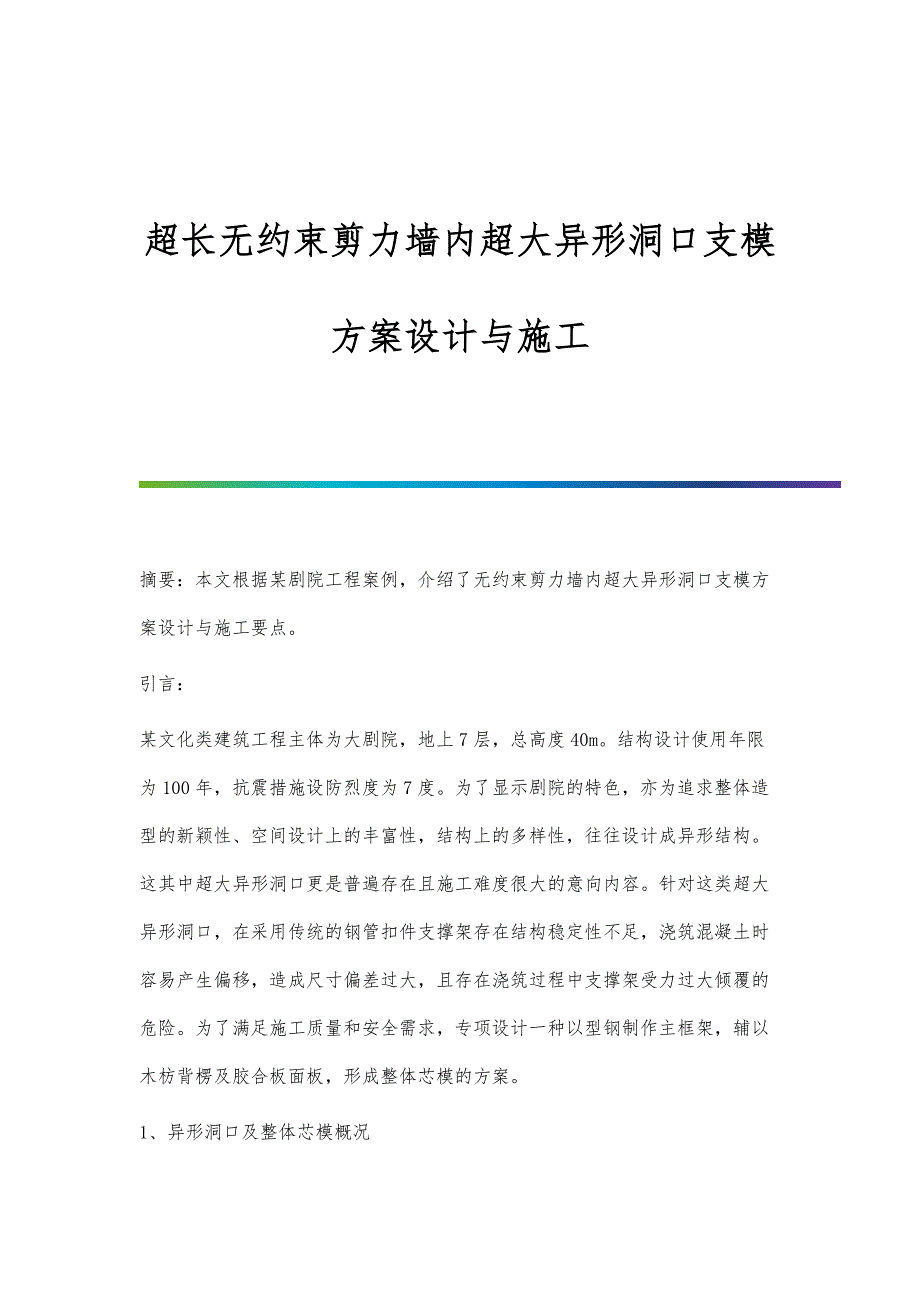 超长无约束剪力墙内超大异形洞口支模方案设计与施工_第1页