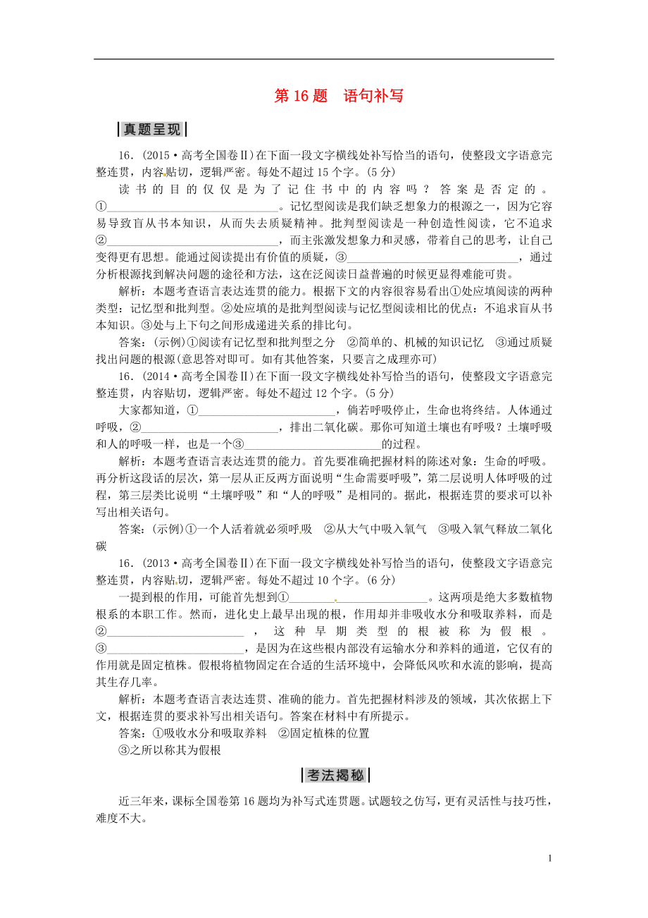 优化方案高考语文二轮总复习考法揭秘第板块语言文字运用第题语句补写_第1页