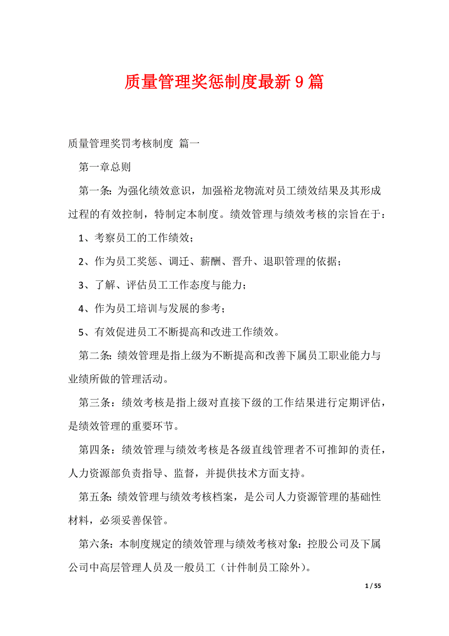 质量管理奖惩制度最新9篇_第1页