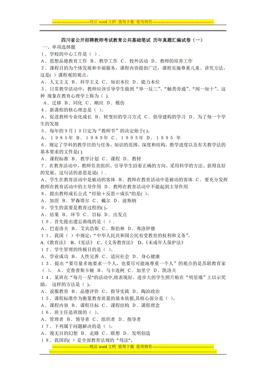 四川省公开招聘教师考试教育公共基础笔试历年真题汇编试卷已编辑_第1页
