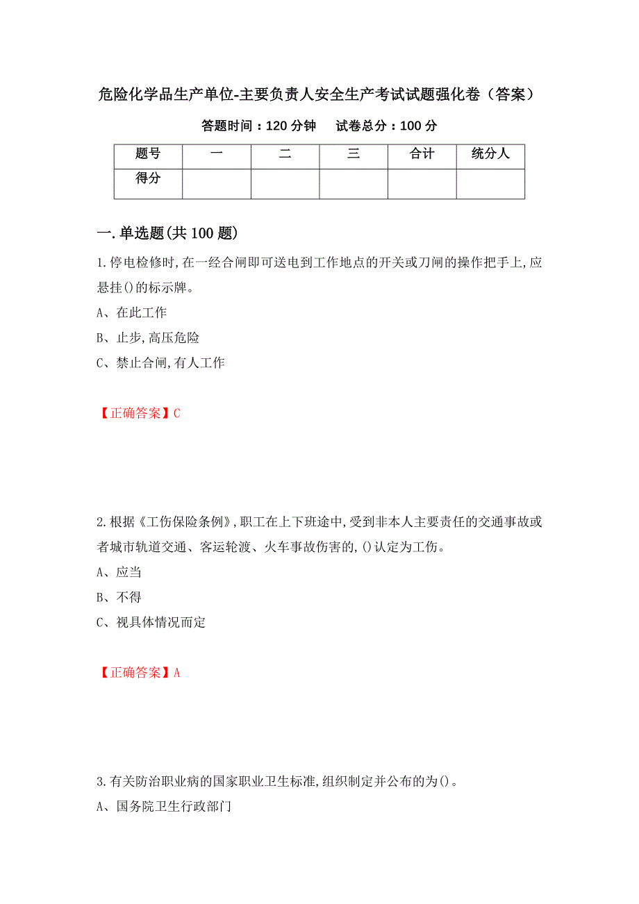 危险化学品生产单位-主要负责人安全生产考试试题强化卷（答案）[69]_第1页