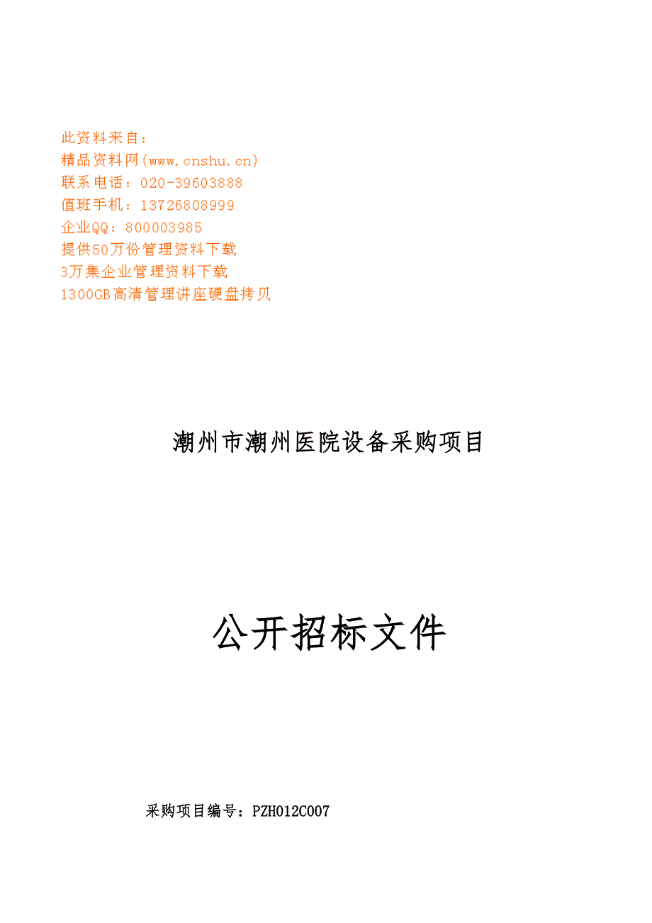 某医院设备采购项目公开招标文件（doc 63页）_第1页