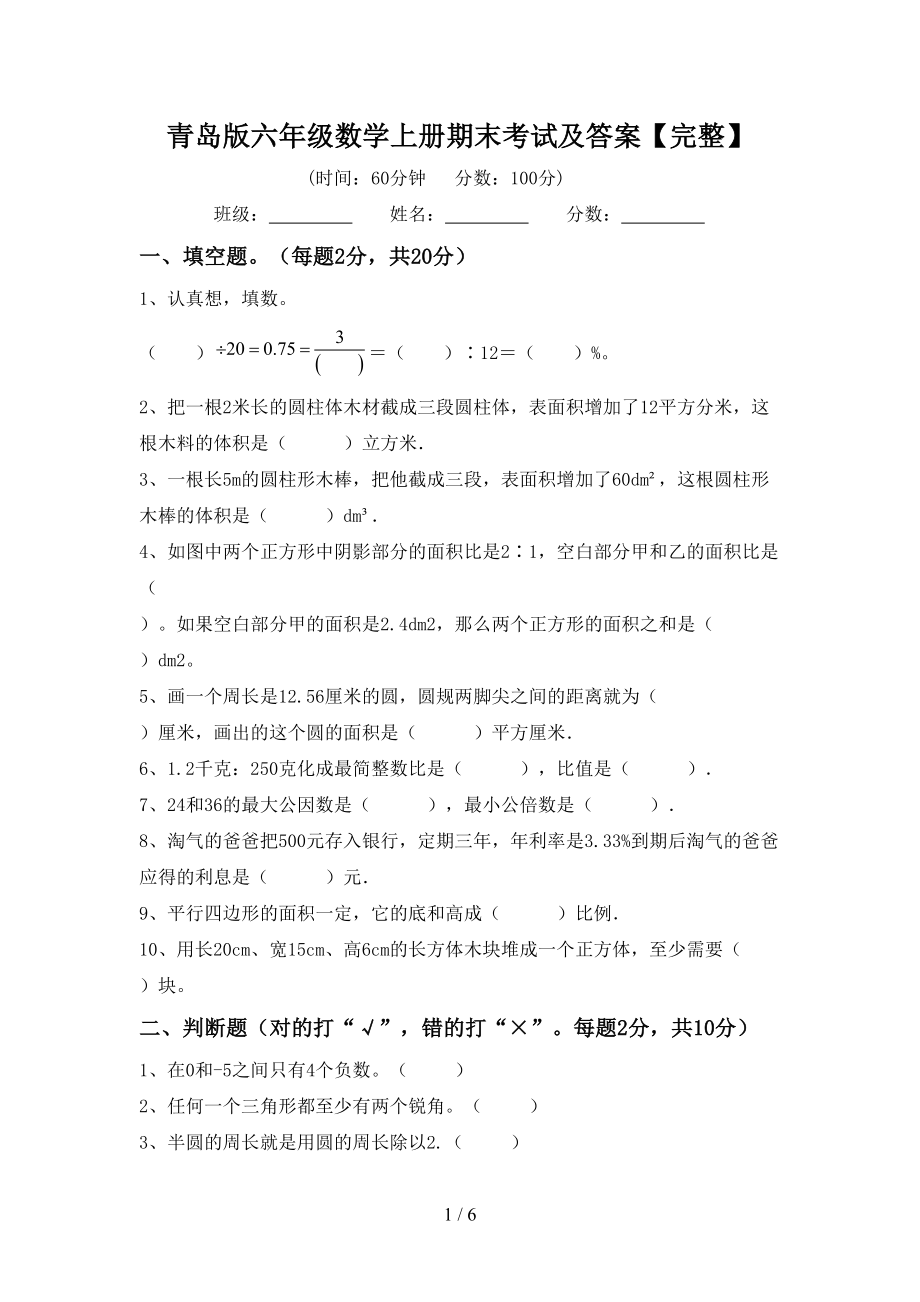 青岛版六年级数学上册期末考试及答案【完整】_第1页