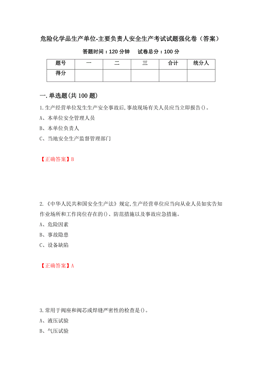 危险化学品生产单位-主要负责人安全生产考试试题强化卷（答案）（32）_第1页