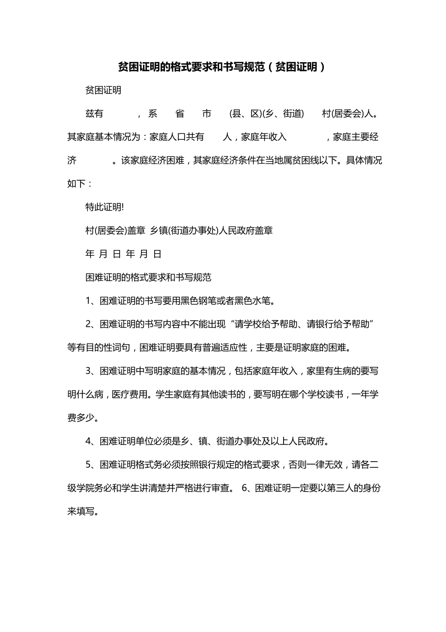 贫困证明的格式要求和书写规范（贫困证明）_第1页