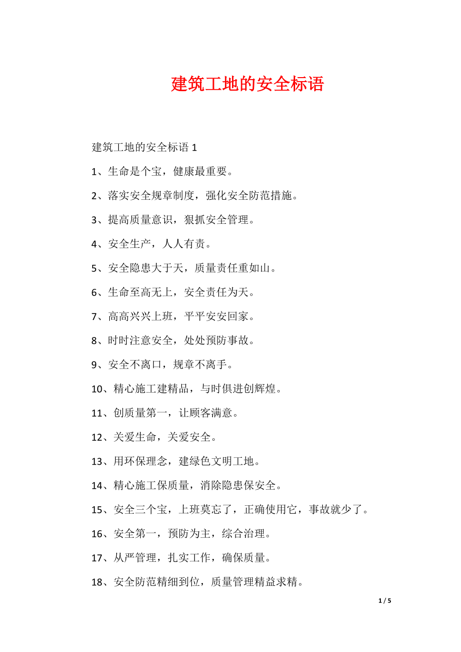建筑工地的安全标语_第1页