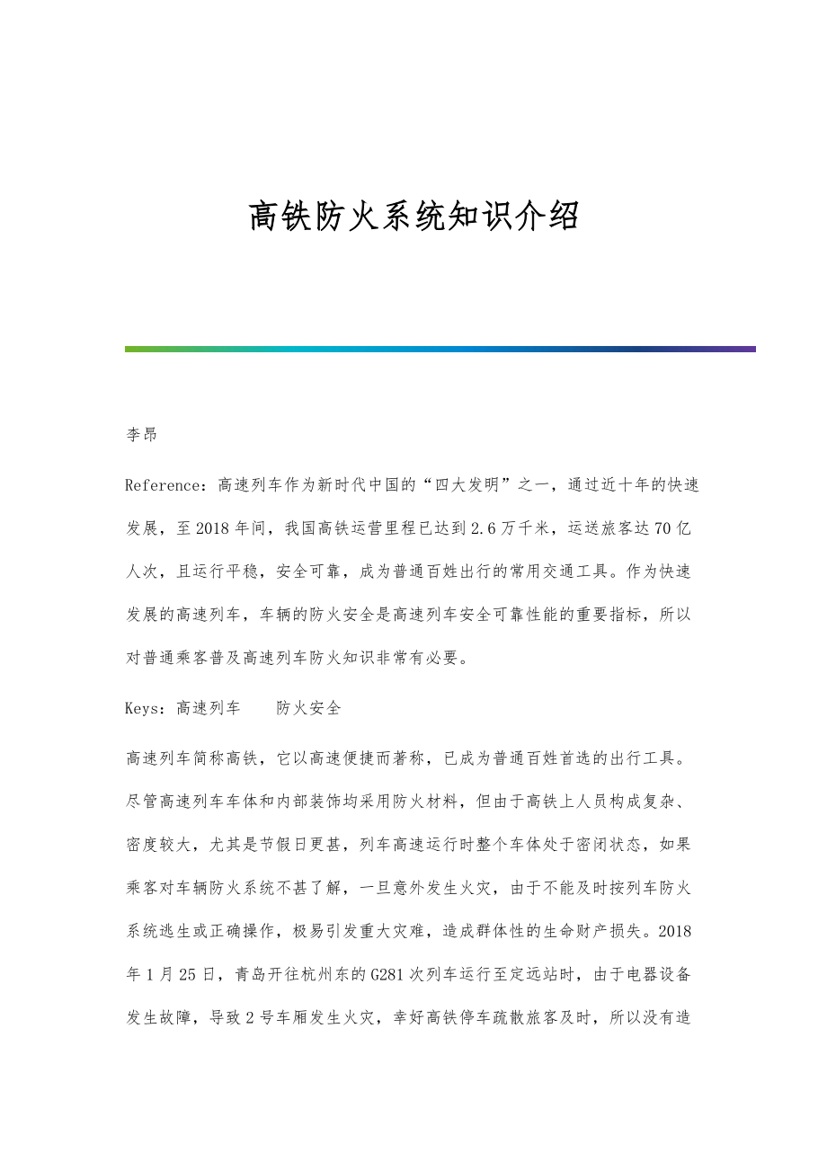 高铁防火系统知识介绍_第1页