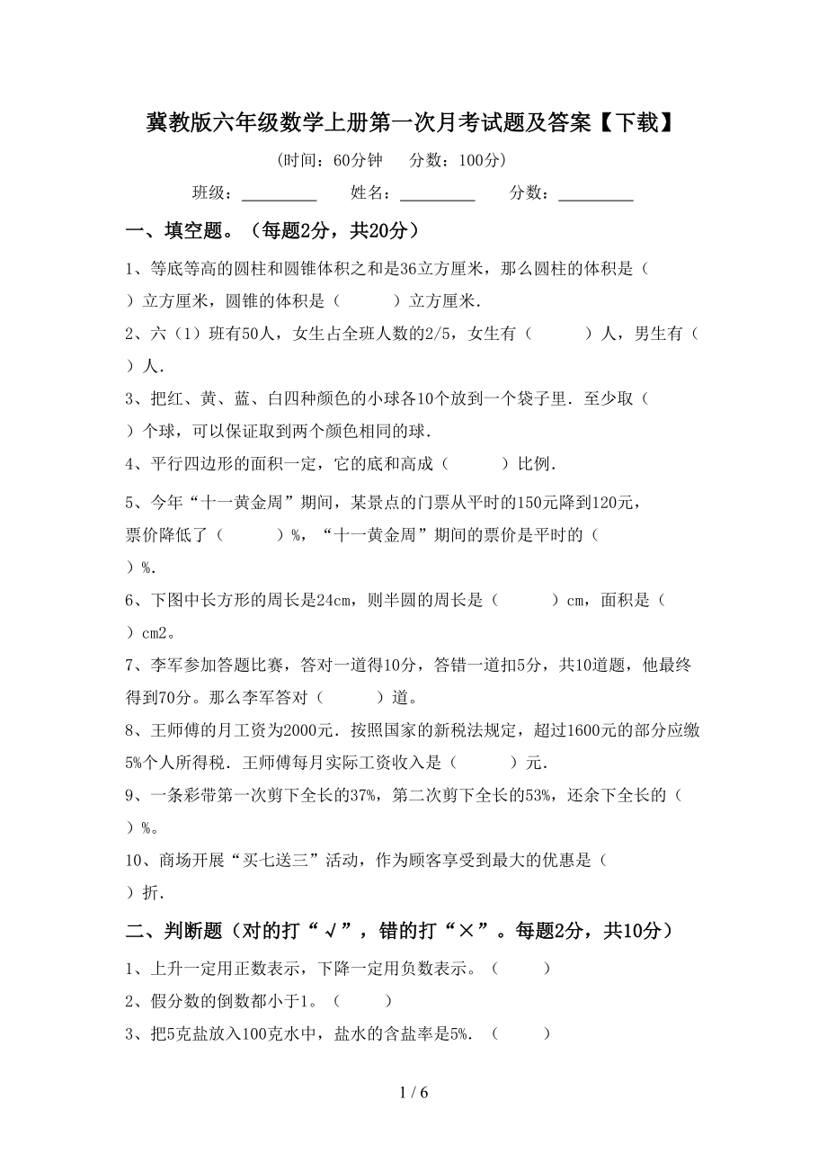 冀教版六年级数学上册第一次月考试题及答案【下载】_第1页